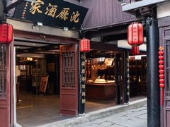 门面-沈厅酒家(周庄店)