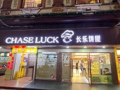 门面-长乐饼家(五羊新城店)