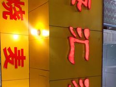 门面-海汇源老烧麦店(东大街总店)