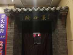 门面-来小酌·长安酒家(翠庭大厦店)