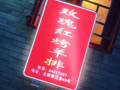 -玫瑰红烤羊排(北新桥三条店)