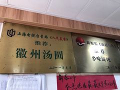 门面-古徽州馄饨店(宝安路店)
