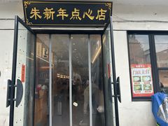 -朱新年·苏式汤团·面点(北寺塔店)