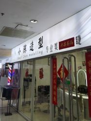 -小陈造型