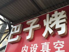 -巴子烤鸭