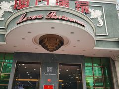 门面-澳门酒家(南航明珠店)
