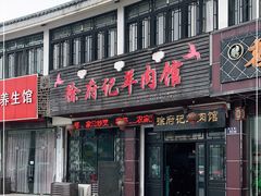 门面-徐府记羊肉馆