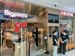 -比格比萨自助(上海松江万达店)