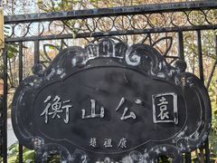 -徐家汇源景区-衡山公园