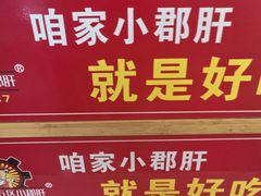 -钢管厂五区小郡肝串串香火锅(梅川路店)