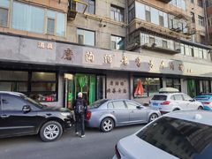 -清真磨沟沿老字号牛肉面(总店)
