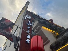 -锦上中式酒馆(南内环店)