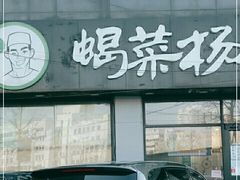 门面-蝎菜杨·牛肉面 羊蝎子火锅(光熙门北里店)