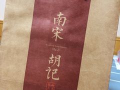 -南宋胡记(杭州体育场路店)