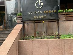 -Carbon莫卡哆·意大利复古集市餐厅(杭州大厦店)