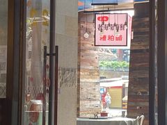 门面-达叔香味海鲜(海棠68环球美食街店)