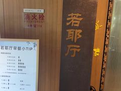 -绍兴大禹开元观堂-若耶厅