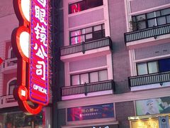 -茂昌眼镜(南京东路店)