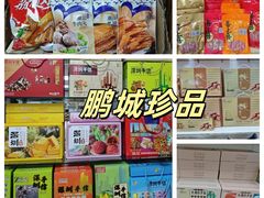 -鹏城八珍深圳特产手信(罗湖店)