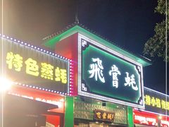 门面-飞尝蚝·顺德菜·鱼生(顺德总店)