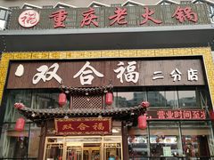门面-双合福火锅(河北路店)