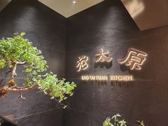 -老太原菜馆(南宫店)