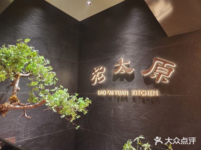 老太原菜馆(南宫店)图片