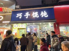 -巧手馄饨(箍桶巷店)