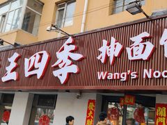 -老王四季抻面(南六东路店)