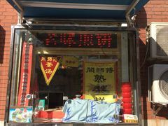 门面-津门红姐熟梨糕茶汤糕干(爱国道店)