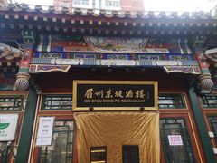 门面-眉州东坡(团结湖店)