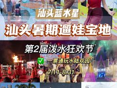 -汕头蓝水星欢乐世界