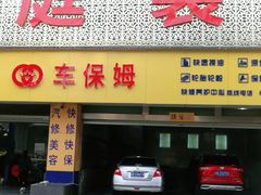 -车保姆养护中心(蜀泸大道一段店)
