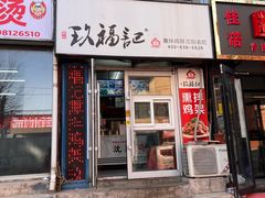 -奉天玖福记沈阳鸡架(大西菜行店)