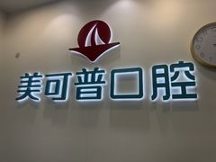 -美可普口腔医院(东街分店)