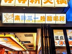 -黔三一夺夺粉酸汤火锅(百信店)