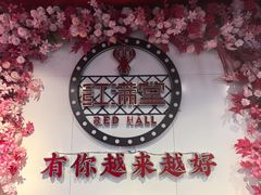 -红满堂·龙虾·牛蛙·淮扬菜(濠北路店)