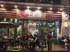 -千旬岛海鲜小聚(万达广场店)