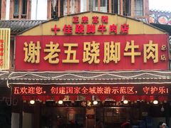 门面-谢老五跷脚牛肉·非遗传承店