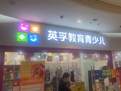 -英孚教育青少儿(河东中心)