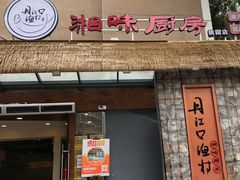 门面-丹江口渔村·湘味厨房(桃园店)