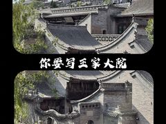 -山西王家大院