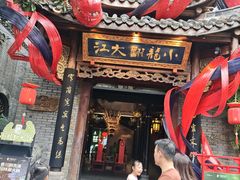 -小龙翻大江文化火锅(宽窄店)