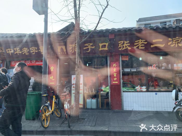 洞子口张老二凉粉(文殊院店)门面图片