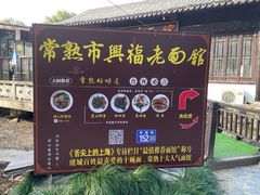 -兴福老面馆(寺路街店)