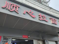 -顺心拉面馆(马道街店)