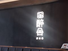 -醉舍·新淮扬菜(长宁龙之梦店)