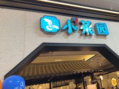 -小菜园新徽菜(镇江丹阳吾悦店)
