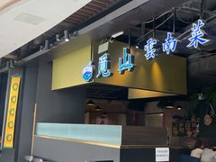 -觅山云南菜(泊富ICITY店)