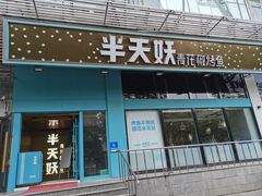 门面-半天妖烤鱼(方庄店)
